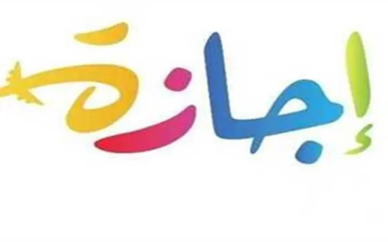 مفاجأة تنتظر الموظفين المكلفين بالعمل خلال إجازة عيد الفطر وفق القانون المصري